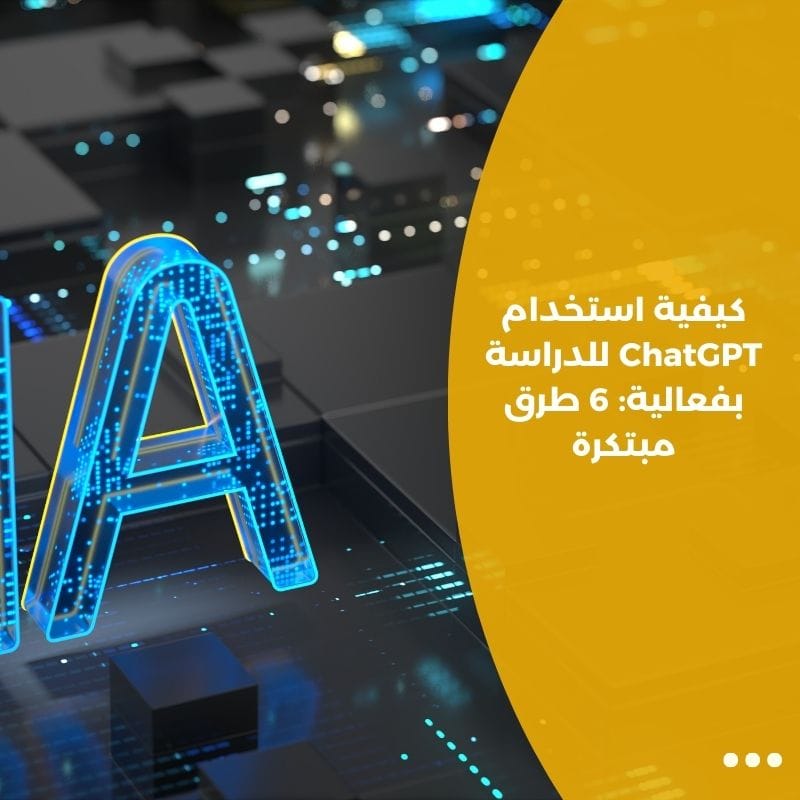 كيفية استخدام ChatGPT للدراسة بفعالية: 6 طرق مبتكرة