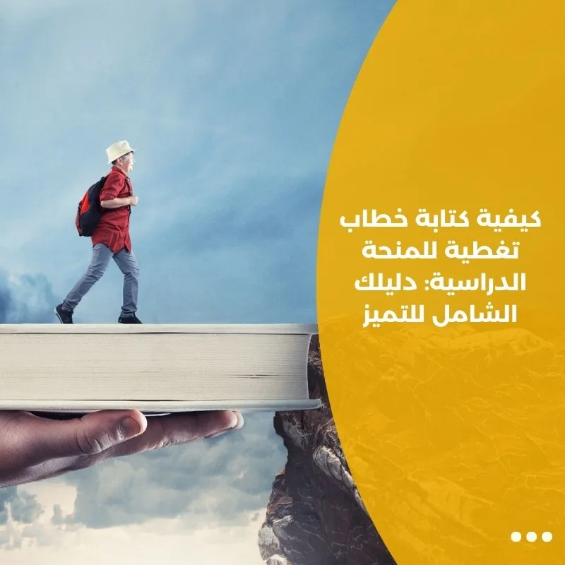 كيفية كتابة خطاب تغطية للمنحة الدراسية: دليلك الشامل للتميز