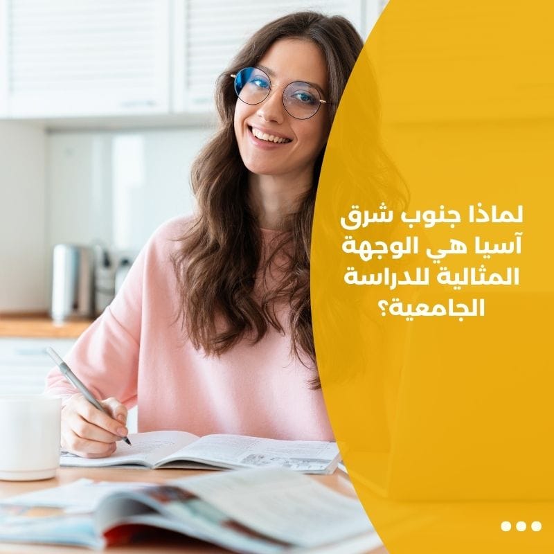 لماذا جنوب شرق آسيا هي الوجهة المثالية للدراسة الجامعية؟