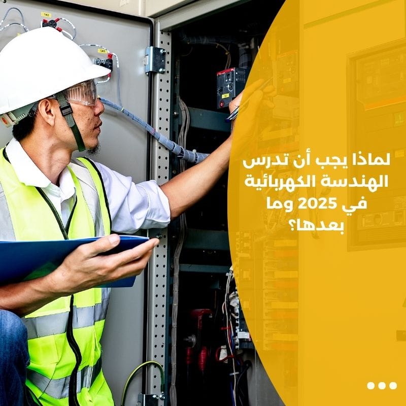 لماذا يجب أن تدرس الهندسة الكهربائية في 2025 وما بعدها؟