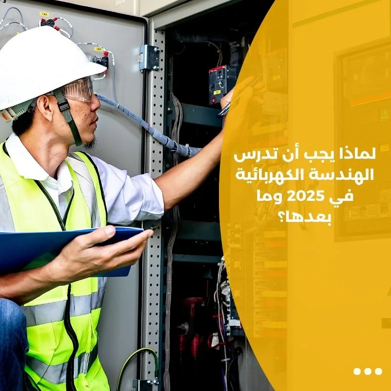 لماذا يجب أن تدرس الهندسة الكهربائية في 2025 وما بعدها؟
