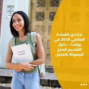 منتدى القيادة العالمي 2026 في بولندا — دليل التقديم للمنح الممولة بالكامل