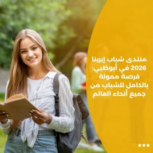 منتدى شباب إيرينا 2026 في أبوظبي: فرصة ممولة بالكامل للشباب من جميع أنحاء العالم