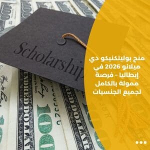 منح بوليتكنيكو دي ميلانو 2026 في إيطاليا – فرصة ممولة بالكامل لجميع الجنسيات