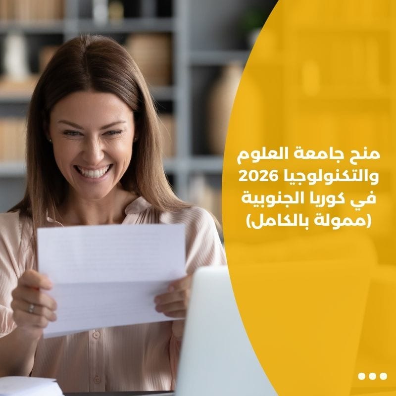منح جامعة العلوم والتكنولوجيا 2026 في كوريا الجنوبية (ممولة بالكامل)