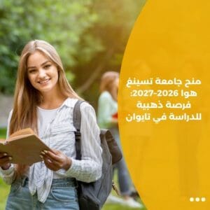 منح جامعة تسينغ هوا 2026–2027: فرصة ذهبية للدراسة في تايوان