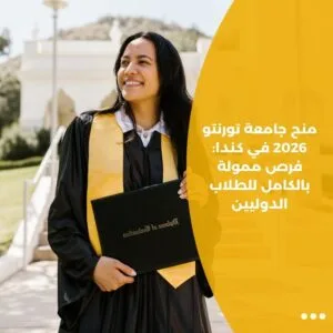 منح جامعة تورنتو 2026 في كندا: فرص ممولة بالكامل للطلاب الدوليين