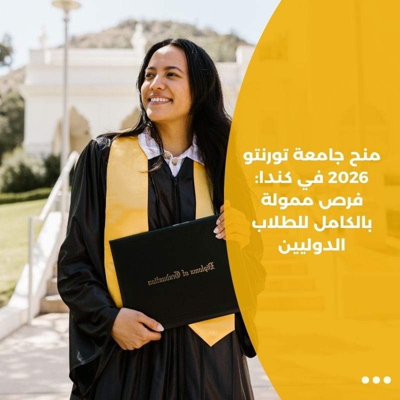 منح جامعة تورنتو 2026 في كندا: فرص ممولة بالكامل للطلاب الدوليين