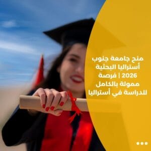 منح جامعة جنوب أستراليا البحثية 2026 | فرصة ممولة بالكامل للدراسة في أستراليا