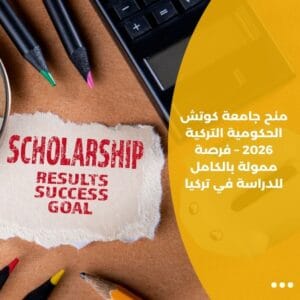 منح جامعة كوتش الحكومية التركية 2026 – فرصة ممولة بالكامل للدراسة في تركيا