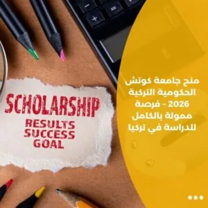 منح جامعة كوتش الحكومية التركية 2026 – فرصة ممولة بالكامل للدراسة في تركيا