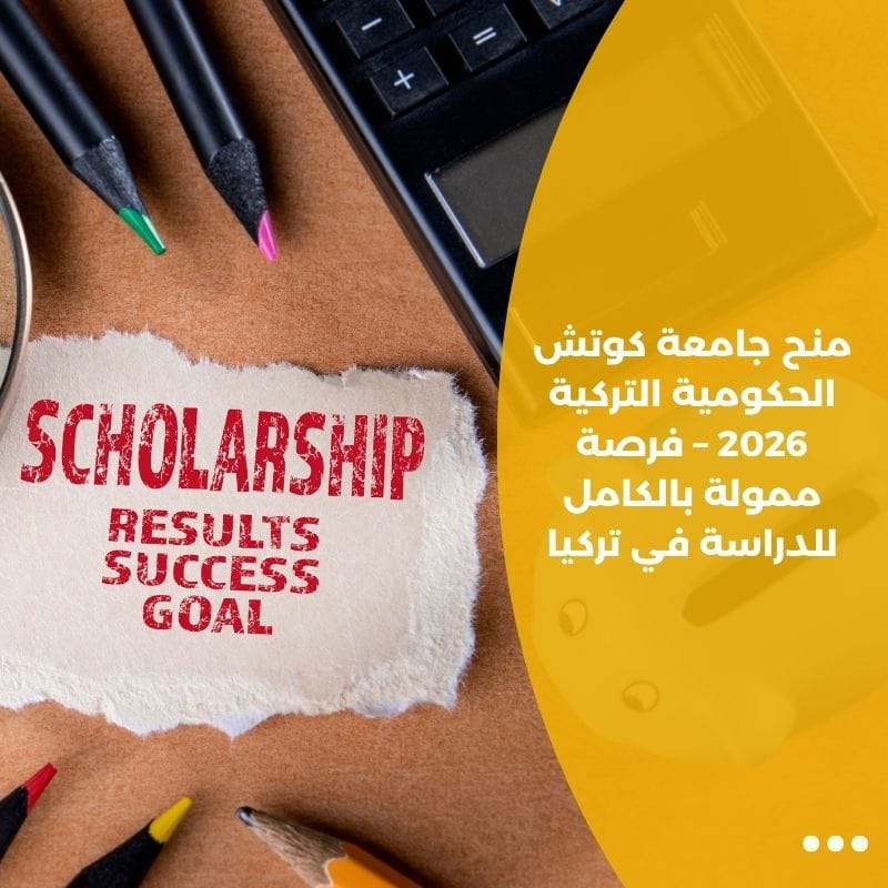 منح جامعة كوتش الحكومية التركية 2026 – فرصة ممولة بالكامل للدراسة في تركيا