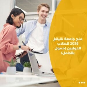 منح جامعة نانيانغ 2026 للطلاب الدوليين (ممول بالكامل)