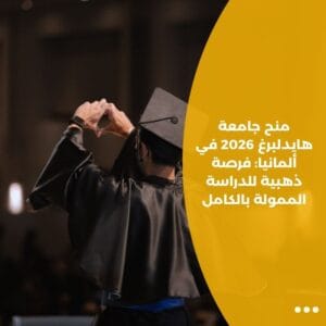منح جامعة هايدلبرغ 2026 في ألمانيا: فرصة ذهبية للدراسة الممولة بالكامل