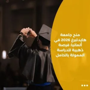 منح جامعة هايدلبرغ 2026 في ألمانيا: فرصة ذهبية للدراسة الممولة بالكامل