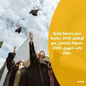 منح جامعة ولاية أوهايو 2026: دراسة ممولة بالكامل مع راتب شهري 2000 دولار