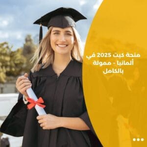 منحة كيت 2025 في ألمانيا – ممولة بالكامل