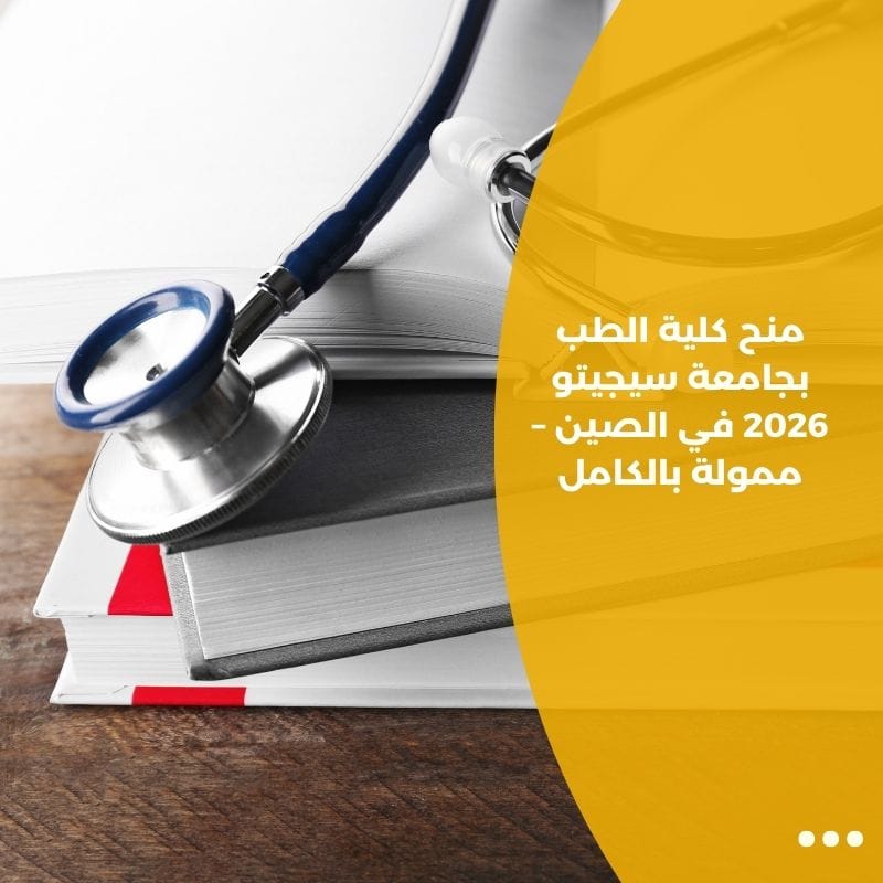 منح كلية الطب بجامعة سيجيتو 2026 في الصين – ممولة بالكامل