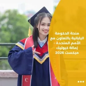 منحة الحكومة اليابانية بالتعاون مع الأمم المتحدة – زمالة كيوتيك ميكست 2026