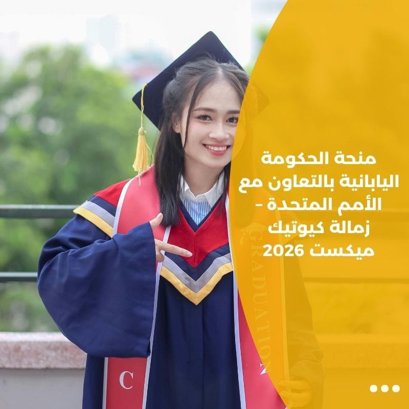 منحة الحكومة اليابانية بالتعاون مع الأمم المتحدة – زمالة كيوتيك ميكست 2026