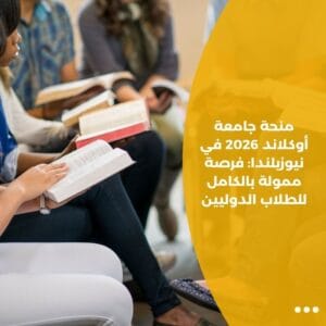 منحة جامعة أوكلاند 2026 في نيوزيلندا: فرصة ممولة بالكامل للطلاب الدوليين