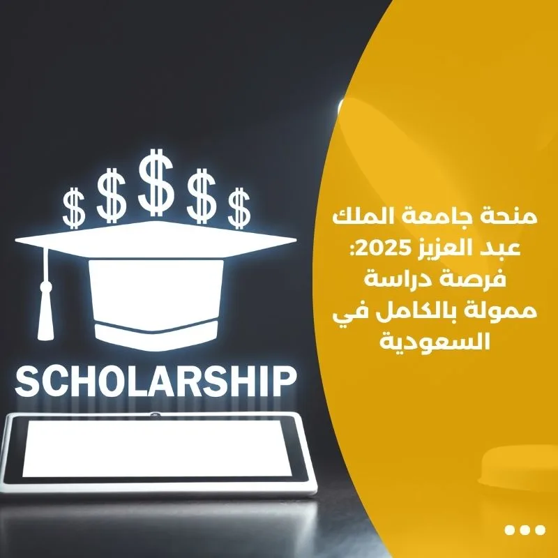 منحة جامعة الملك عبد العزيز 2025: فرصة دراسة ممولة بالكامل في السعودية