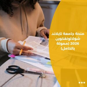 منحة جامعة تايلاند شولالونغكورن 2026 (ممولة بالكامل)