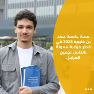 منحة جامعة حمد بن خليفة 2026 في قطر: فرصة ممولة بالكامل لجميع المراحل
