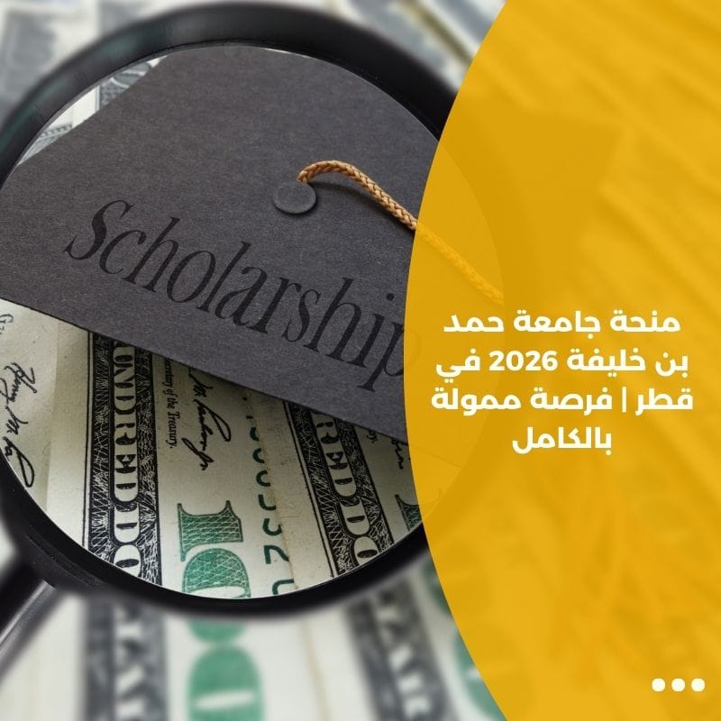منحة جامعة حمد بن خليفة 2026 في قطر | فرصة ممولة بالكامل