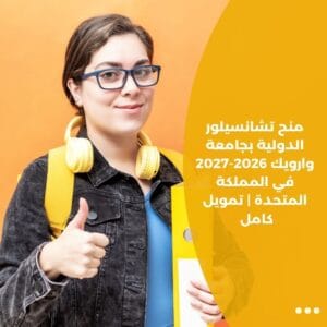 منح تشانسيلور الدولية بجامعة وارويك 2026-2027 في المملكة المتحدة | تمويل كامل