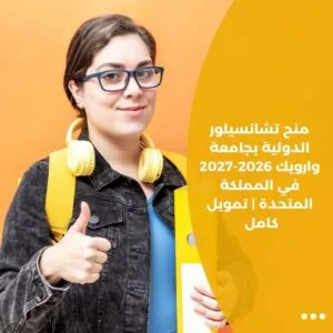 منح تشانسيلور الدولية بجامعة وارويك 2026-2027 في المملكة المتحدة | تمويل كامل