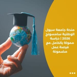 منحة جامعة سيول الوطنية سامسونج 2026 | دراسة ممولة بالكامل مع فرصة عمل مضمونة