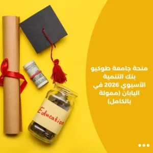 منحة جامعة طوكيو بنك التنمية الآسيوي 2026 في اليابان (ممولة بالكامل)