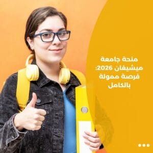 منحة جامعة ميشيغان 2026: فرصة ممولة بالكامل