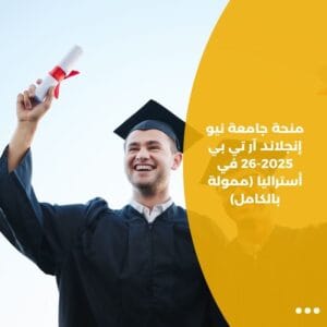 منحة جامعة نيو إنجلاند آر تي بي 2025-26 في أستراليا (ممولة بالكامل)