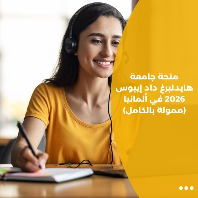 منحة جامعة هايدلبرغ داد إيبوس 2026 في ألمانيا (ممولة بالكامل)