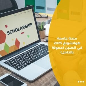 منحة جامعة هواتشونغ 2025 في الصين (ممولة بالكامل)