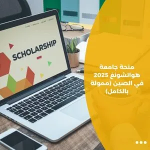 منحة جامعة هواتشونغ 2025 في الصين (ممولة بالكامل)