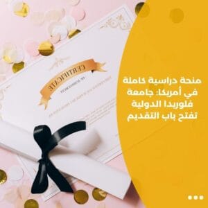 منحة دراسية كاملة في أمريكا: جامعة فلوريدا الدولية تفتح باب التقديم
