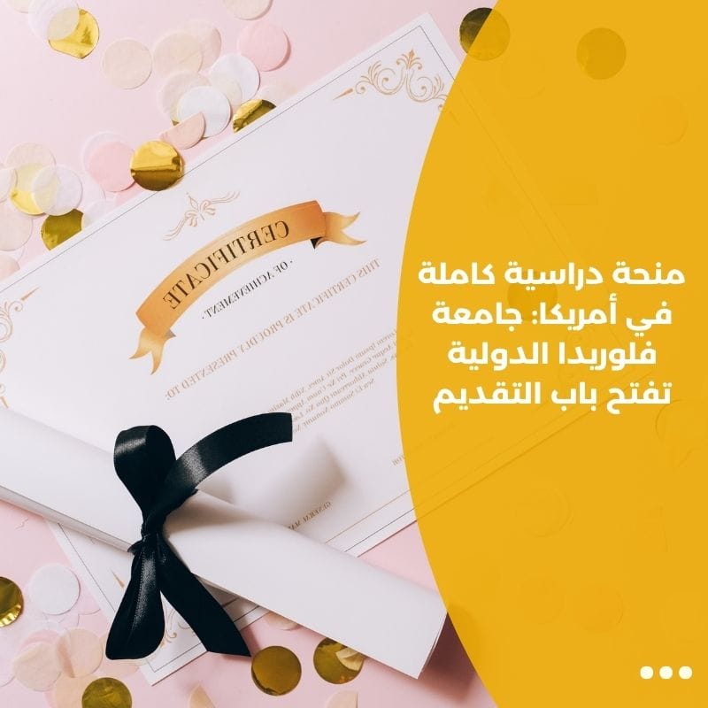 منحة دراسية كاملة في أمريكا: جامعة فلوريدا الدولية تفتح باب التقديم