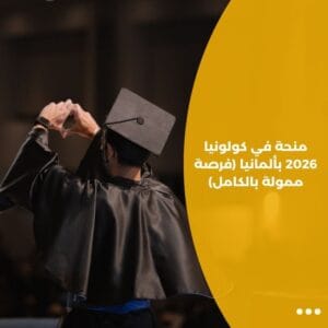 منحة في كولونيا 2026 بألمانيا (فرصة ممولة بالكامل)