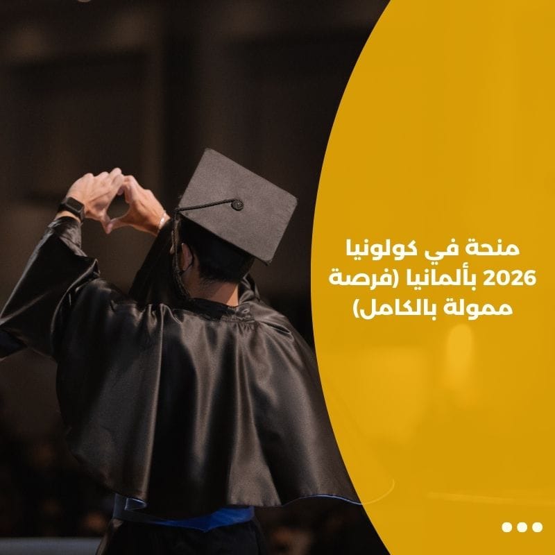 منحة في كولونيا 2026 بألمانيا (فرصة ممولة بالكامل)