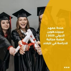 منحة معهد سيريندهورن الدولي 2025 | فرصة مجانية للدراسة في تايلاند