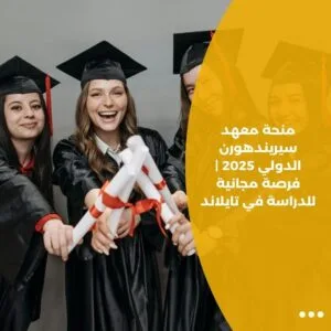 منحة معهد سيريندهورن الدولي 2025 | فرصة مجانية للدراسة في تايلاند