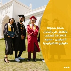 منحة ممولة بالكامل في اليابان 2025-26 للطلاب الدوليين – معهد طوكيو للتكنولوجيا