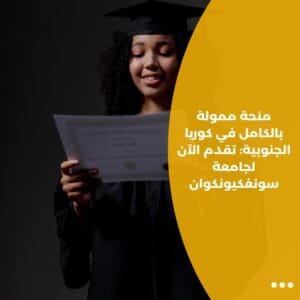 منحة ممولة بالكامل في كوريا الجنوبية: تقدم الآن لجامعة سونغكيونكوان