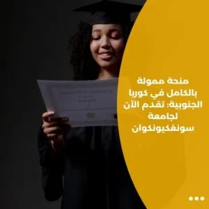 منحة ممولة بالكامل في كوريا الجنوبية: تقدم الآن لجامعة سونغكيونكوان