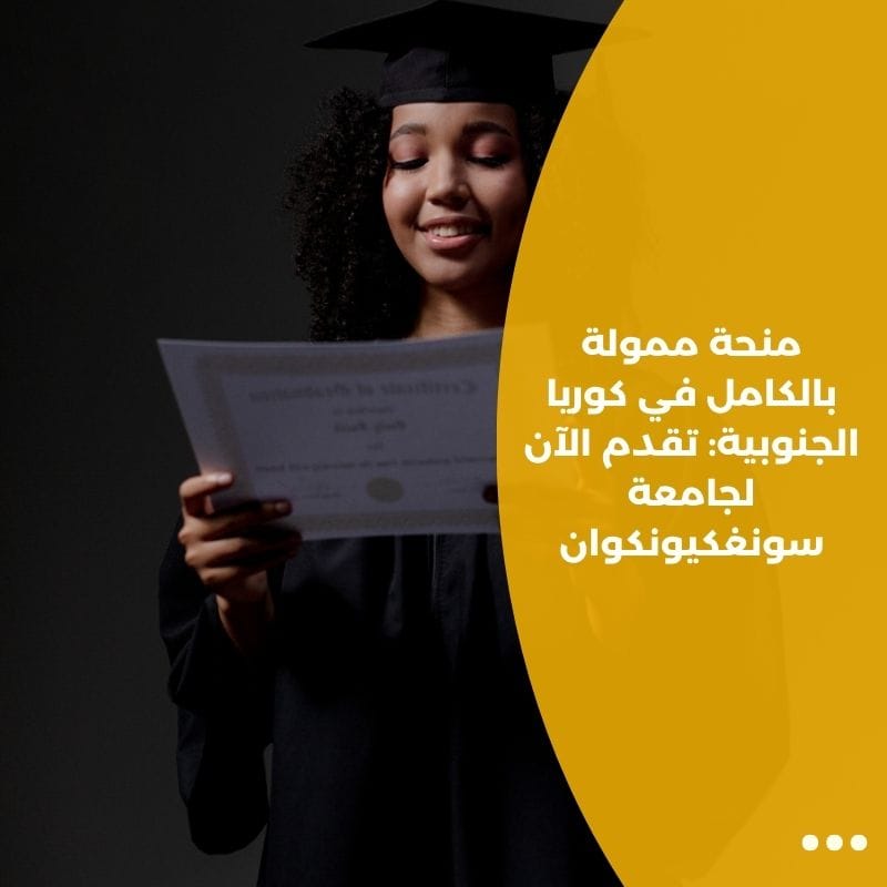 منحة ممولة بالكامل في كوريا الجنوبية: تقدم الآن لجامعة سونغكيونكوان