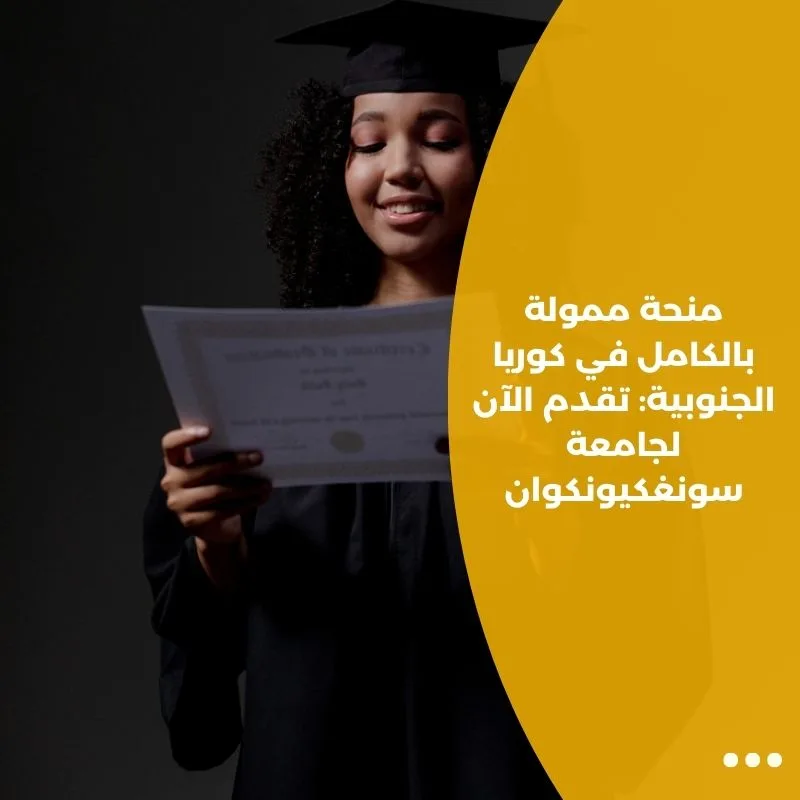منحة ممولة بالكامل في كوريا الجنوبية: تقدم الآن لجامعة سونغكيونكوان