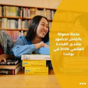 منحة ممولة بالكامل لحضور منتدى القيادة العالمي 2026 في بولندا
